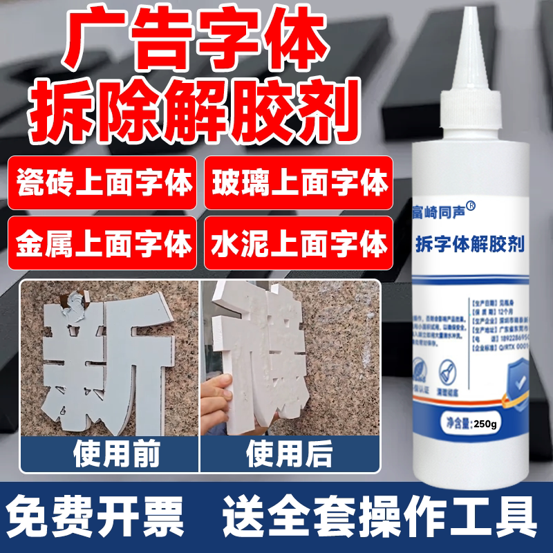 富崎同声解胶剂强力去除