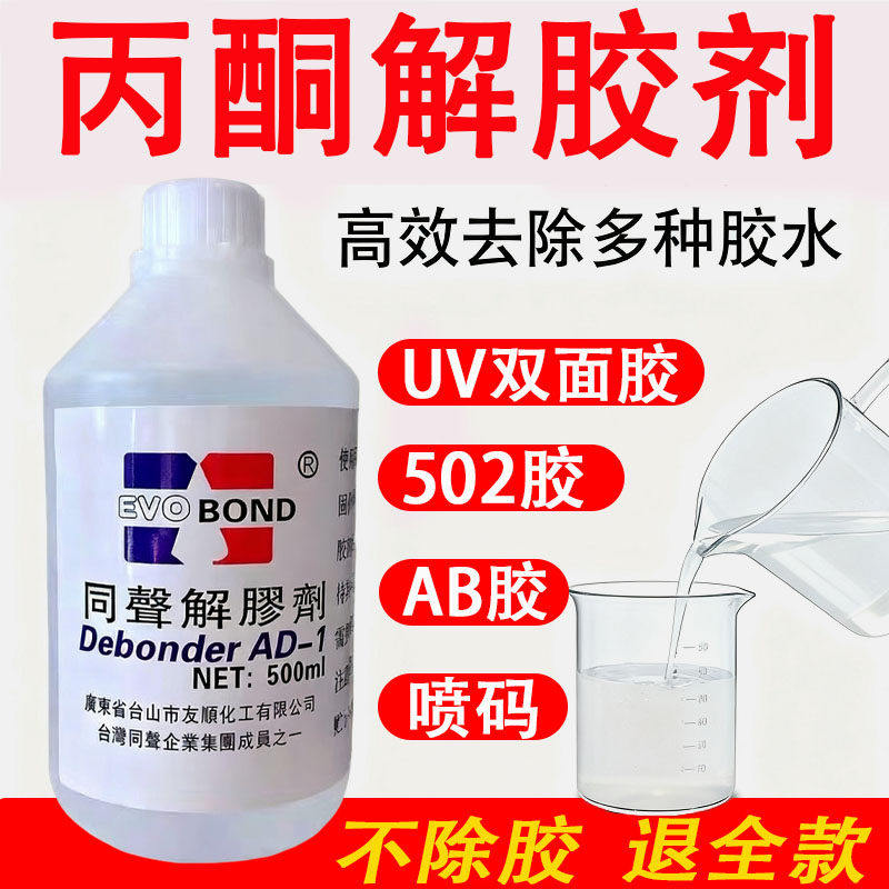 丙酮解胶剂同声清洗剂溶液 除502胶水AB不干胶UV胶油渍喷码溶解剂