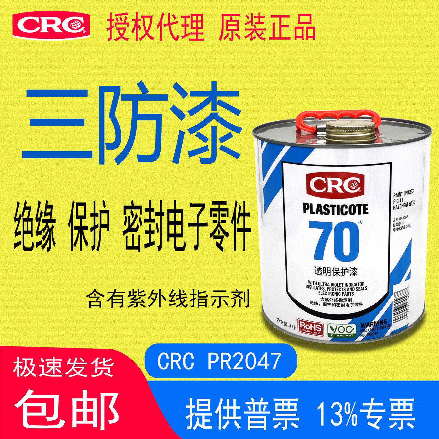 CRC2047三防漆线 线路板透明保护剂 PLASTICOTE70PCB板零件机电设