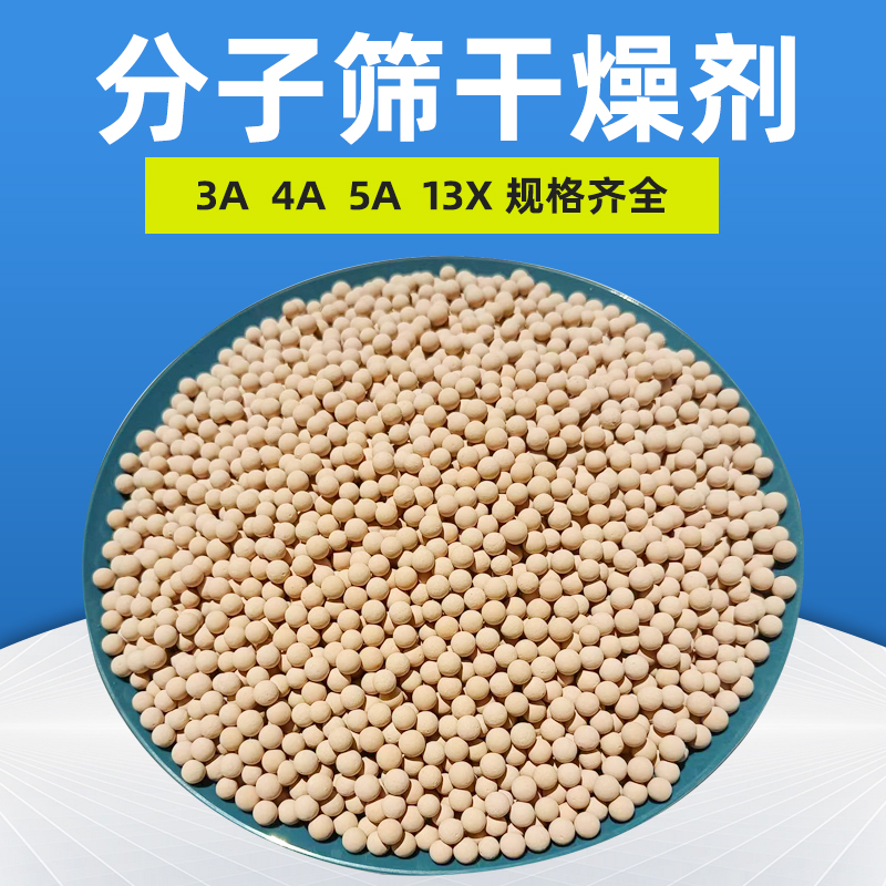 分子筛干燥剂3A4A5A13X