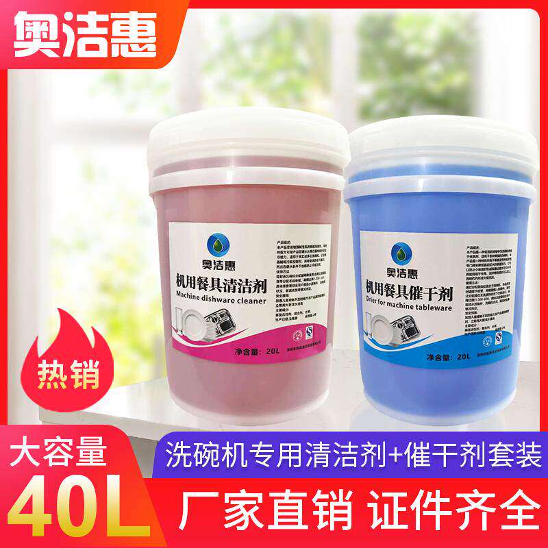 商用洗碗机清洁剂洗涤催干光亮剂餐具专用洗碗液烘干药水套装20L