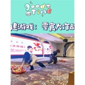 团建零食大作战幼儿园游戏道具亲子活动节公司东南西北跑拉力绳