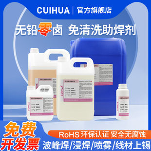 崒华无铅环保免清洗助焊剂液体线材电路板波峯锡炉焊锡剂松香锡水
