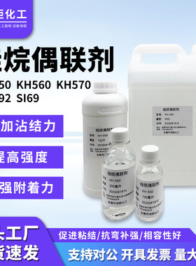 硅烷偶联剂KH550KH560KH570KH792SI69钛酸酯偶联剂铝酸酯促进剂