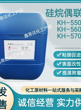 硅烷偶联剂KH550KH560KH570表面活性剂粘接剂促进剂现货供偶联剂