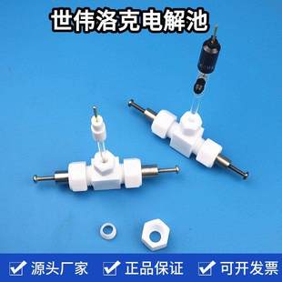世伟洛克微量测试池 Swagelok模拟电池磨具 三电极装置 纯钛电极