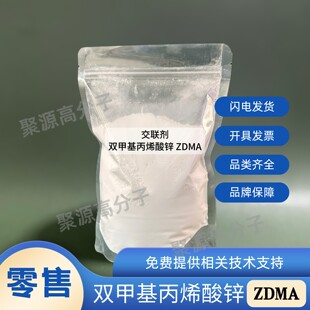 交联剂双甲基丙烯酸锌ZDMA 单甲基丙烯酸锌ZMMA 丙烯酸锌ZDA