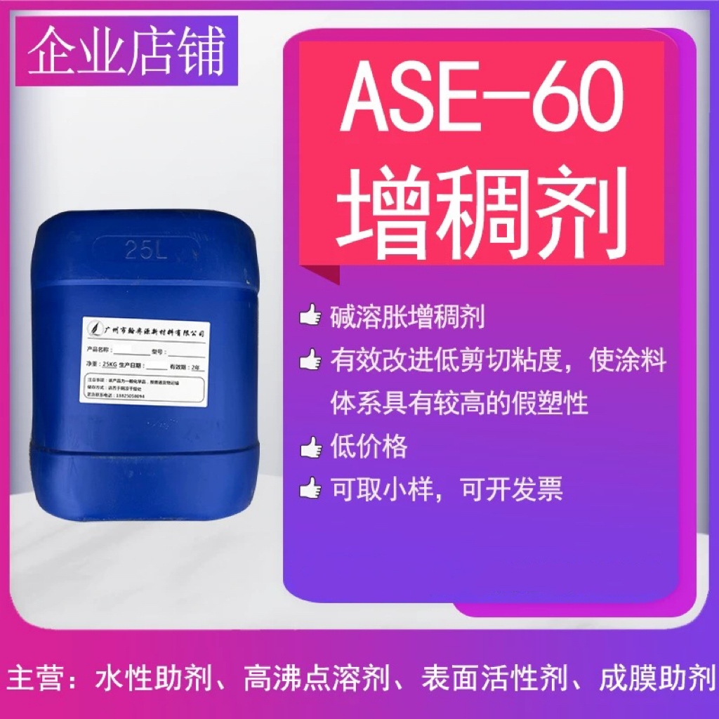 碱溶胀增稠剂ASE60低剪