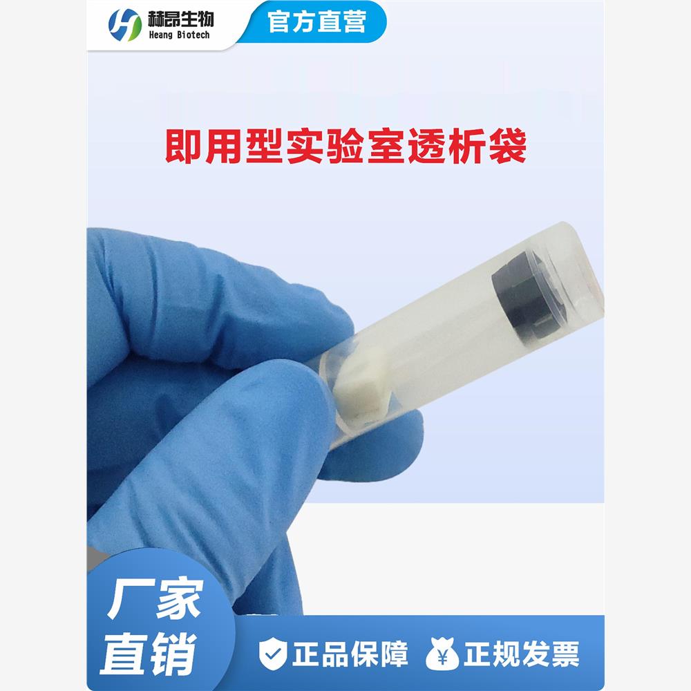 即用型实验室透析袋6Da/R