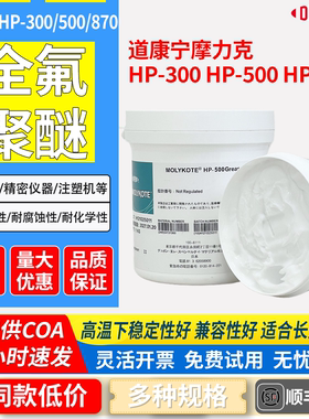 道康宁摩力克HP-300 HP-500 HP-870 Grease全氟聚醚高温润滑油脂