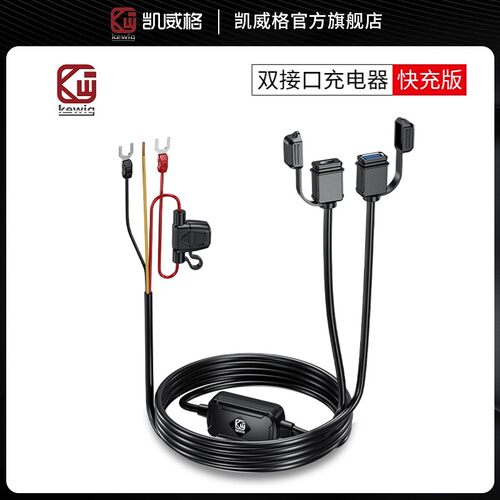 kewig凯威格摩托充电器双口手机充电支持快充车载防水充电USB接口