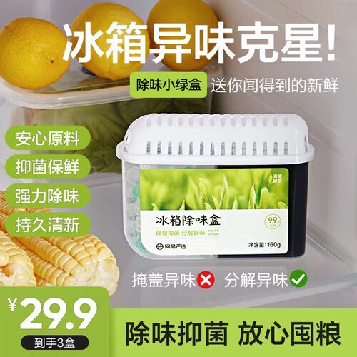 【骞挑万选】网易严选 冰箱除味防串味双腔小绿盒活性炭橱柜除臭