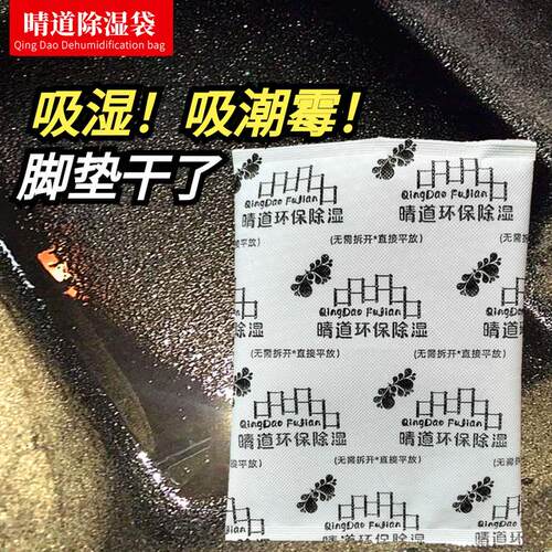 晴道除湿袋吸潮防霉座椅防潮霉吸干脚垫水分车内进水干燥剂吸霉味