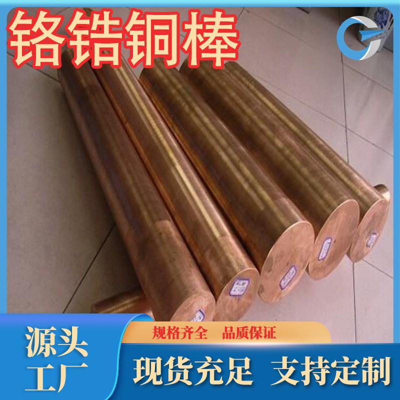 厂家直销c18150铬锆铜棒TCr1-0.15铬锆铜棒铬锆铜板规格牌号齐全