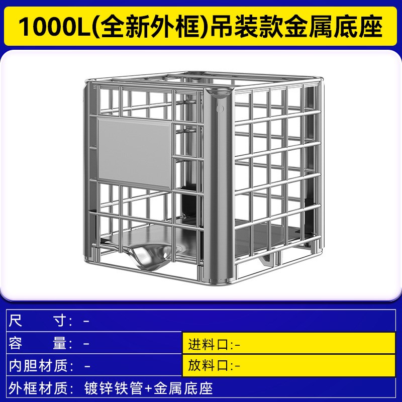 加工定制吨桶1000L全新IBC方形HDPE塑料桶水箱化工桶储蓄水罐吊装