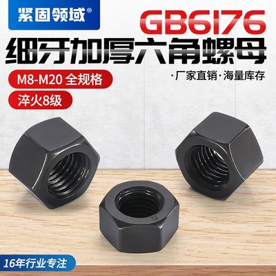 温州8级高强度GB6176细牙加厚螺帽高螺母阀门用 细牙加厚六角螺母