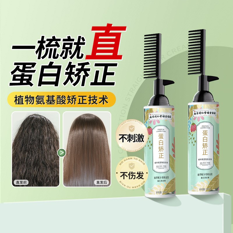 南京同仁堂直发膏头发柔顺软化剂免拉免夹直发冷烫W剂家用一梳直