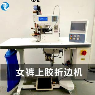 供应女裤上胶折边机无缝裤粘合机带切刀修剪布料止口