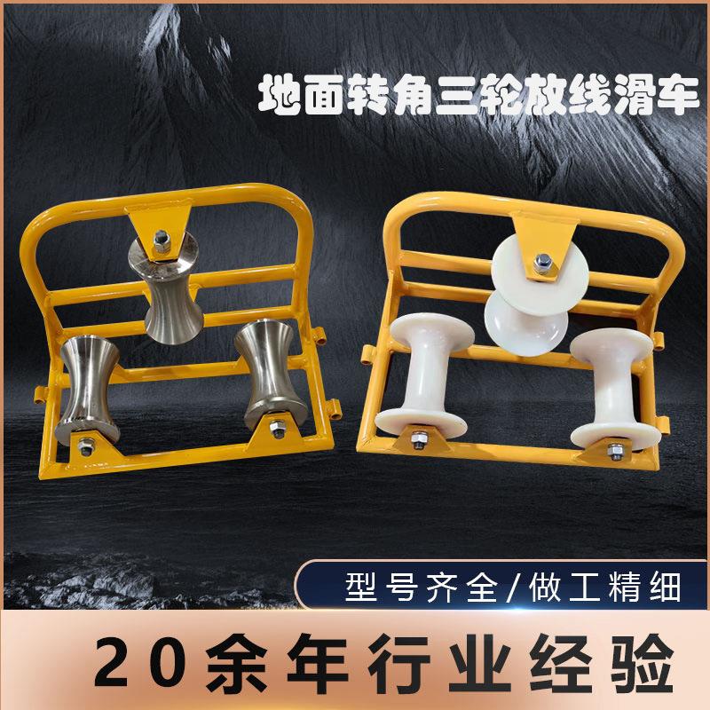 电缆地面转角滑车三轮组直跑转向滑轮尼龙轮铝轮孔口保护轮滚轮