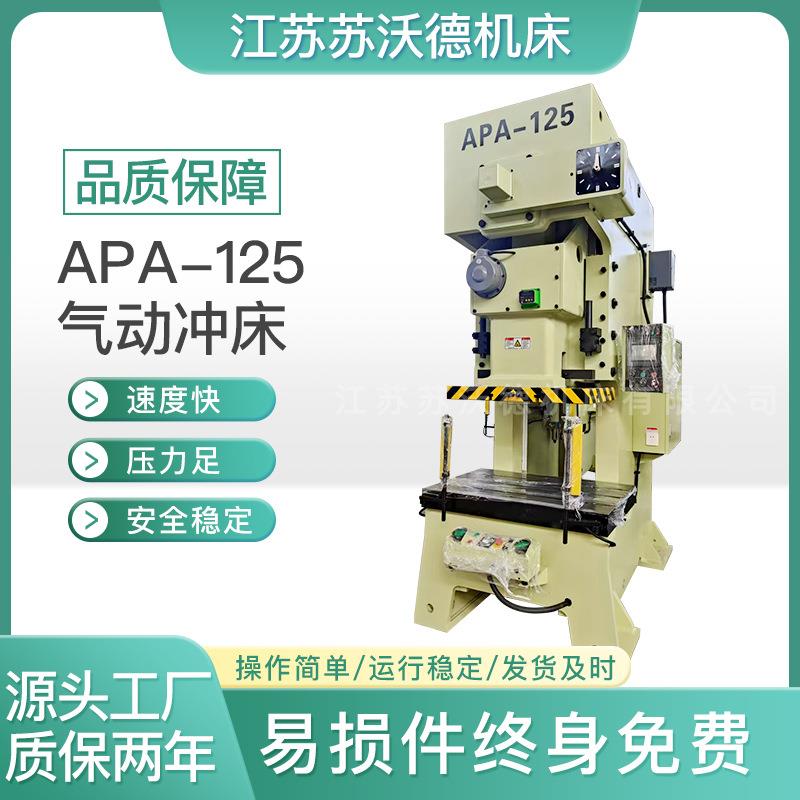 APA-125气动冲床高效稳定精密耐用厂家直销