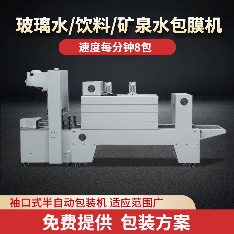 全自动袖口式套膜包装机商用饮料矿泉水PE膜收缩膜热缩机塑封机