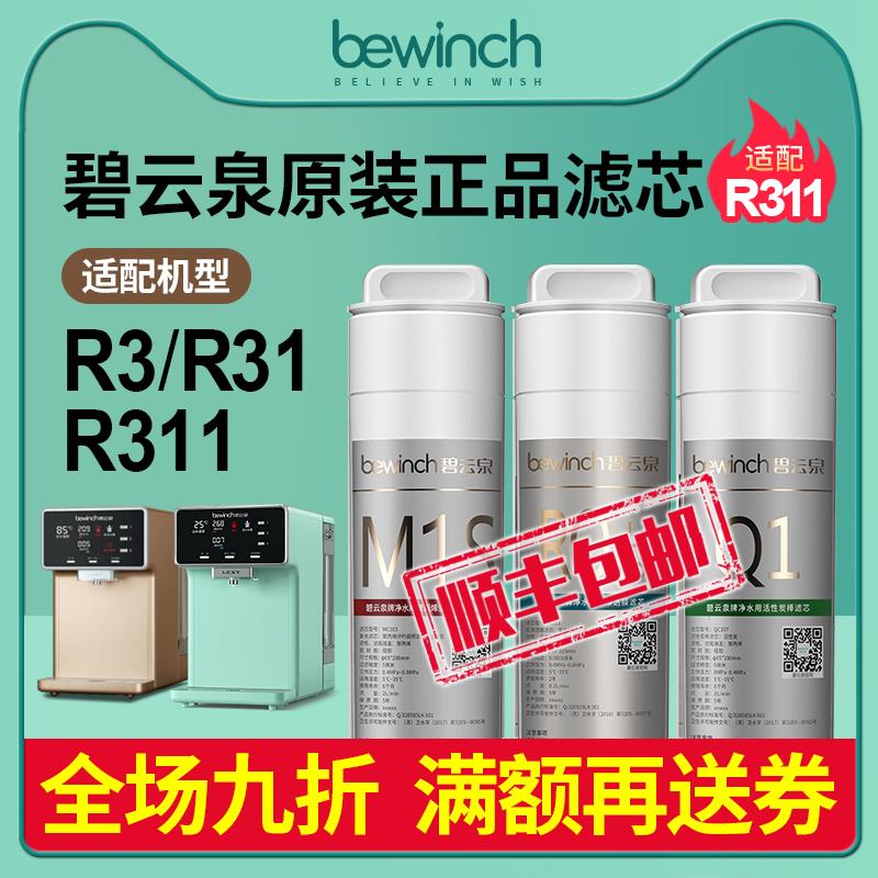 碧云泉官网G3mini净水器滤芯R31/R311莱克智能净水机原装正品滤芯