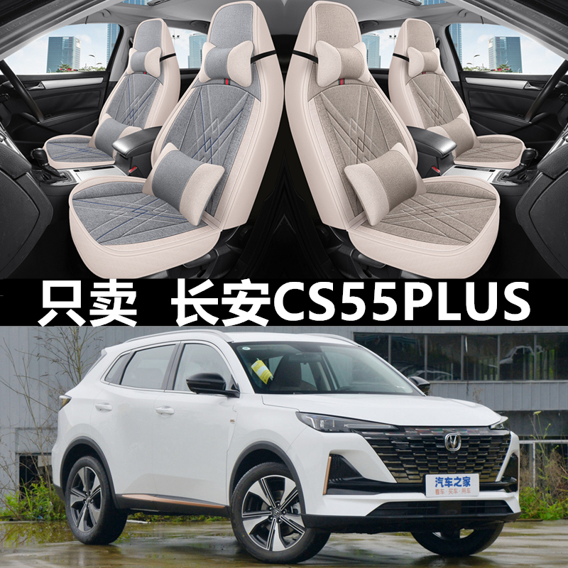 22/23款全新i二代长安cs55plus汽车座套四季亚麻全包围座椅套坐垫