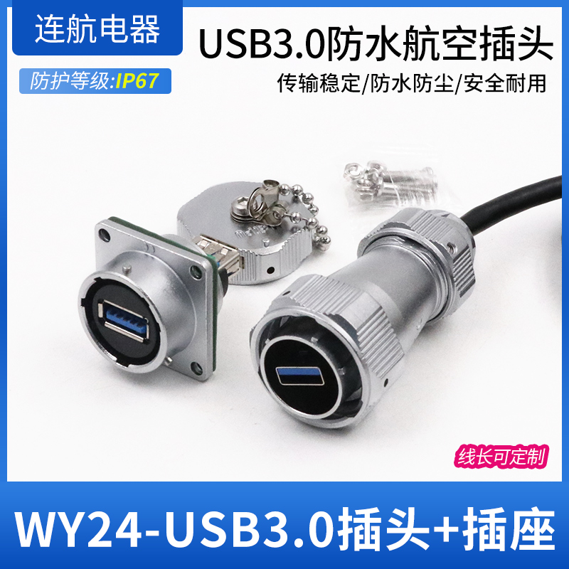 WY24JUSB3.0TE-0.6m防水工业USB3.0连接器接头航空插头插座 IP67