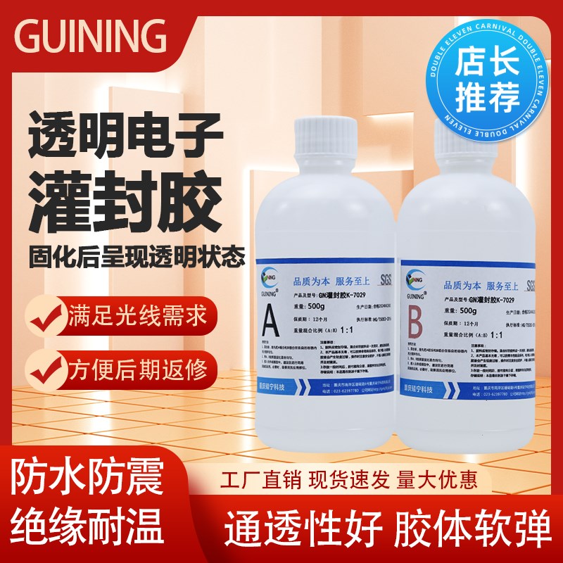 硅宁GN7029有机硅灌封胶透明电器模块灌胶电路板密封防水绝缘软胶