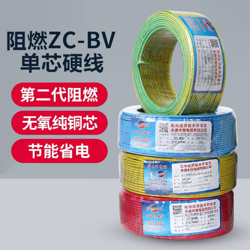 永通中策电线BV2.5/4/6平/10方纯铜家用单芯家装多股软线阻燃装修