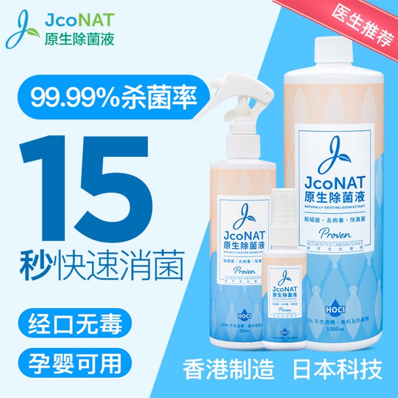 JcoNAT次氯酸消毒喷雾婴儿餐具玩E具食品级家用杀菌室内消毒液套