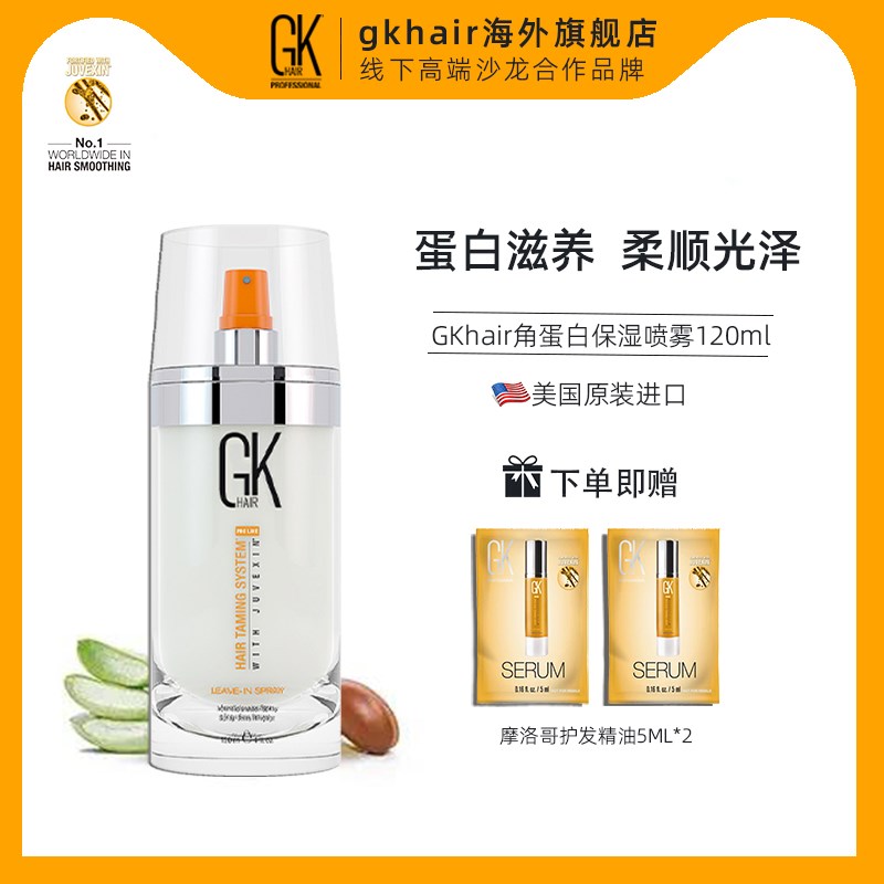 GKHair头发j免洗保湿喷雾滋养柔顺改善毛躁角蛋白护发精华液营养