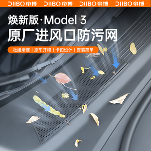 Moodel3 适用特斯拉焕新版 Y空调进气风口保护罩滤芯防虫网丫配件
