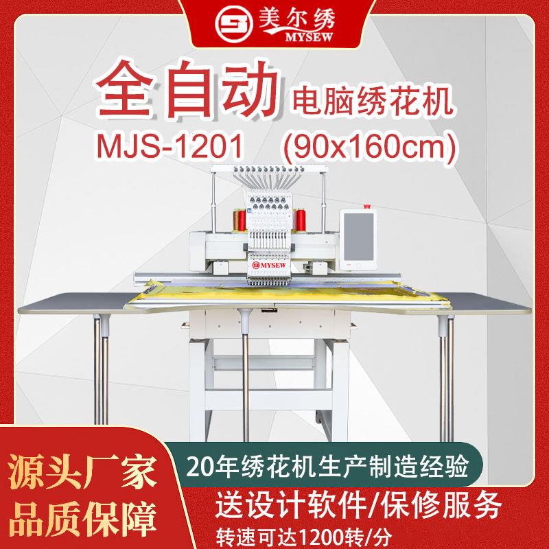 美尔绣MJS1201（90*160cm）12针单头商用大面积电脑刺绣机绣花机