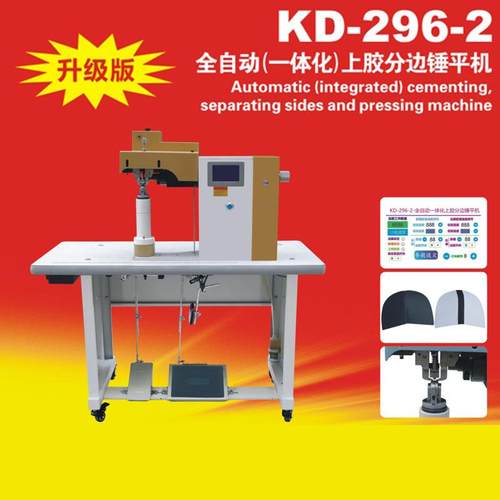KD296-2全自动上胶分边锤平机鞋包补胶计数多功能锤平机