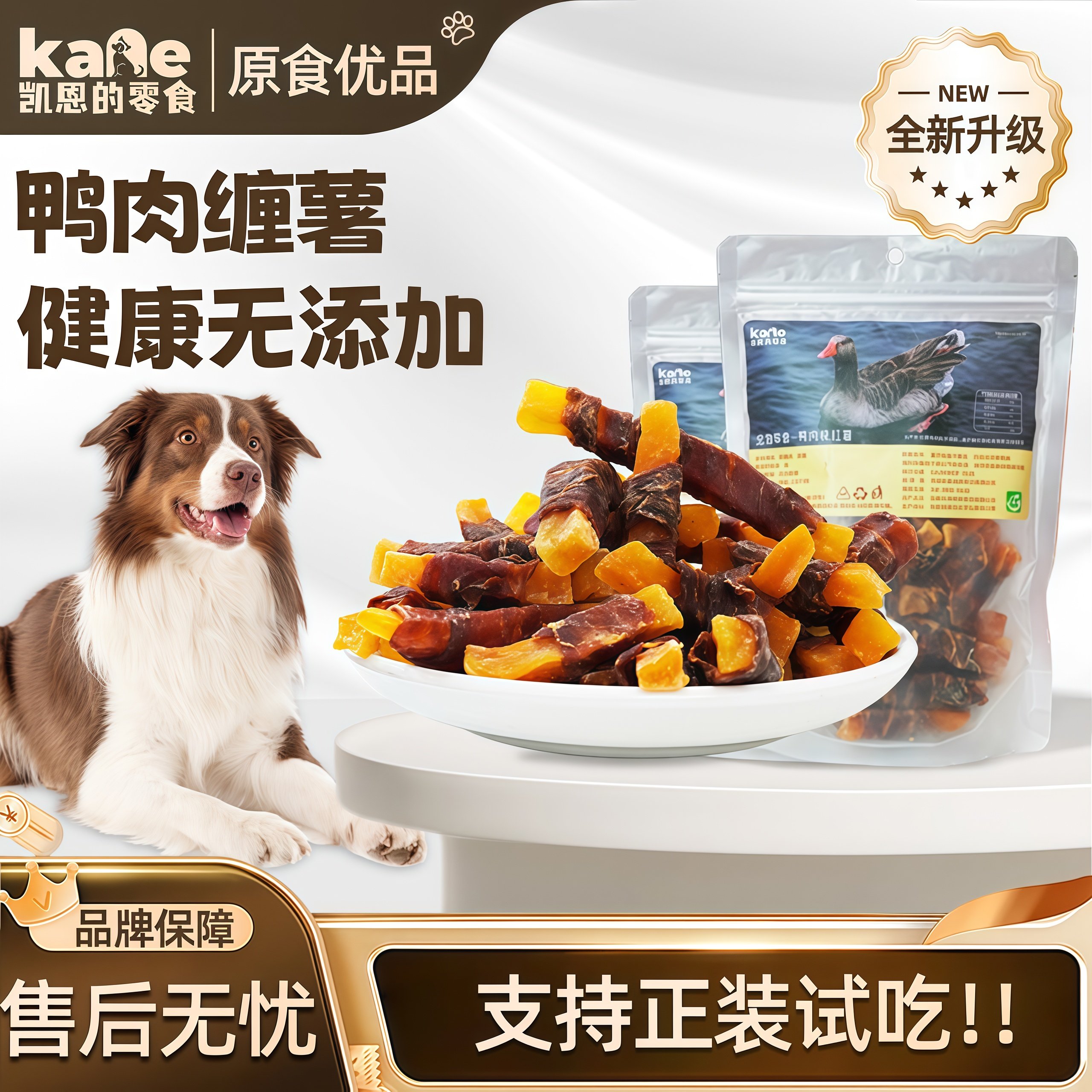 凯恩的零食宠物狗狗鸭肉绕红薯条训犬奖励营养试吃无添加去火美毛