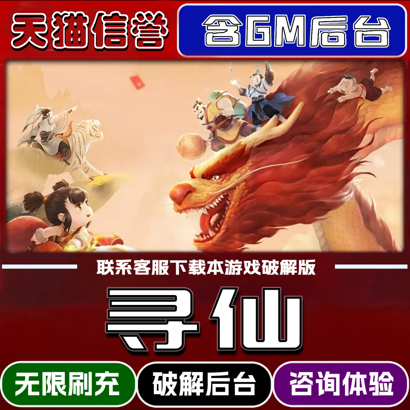 寻仙手游无限元宝GM后台破解版道具兑换码内部号辅助折扣礼包码脚本小程序内购邀请安卓ios苹 果