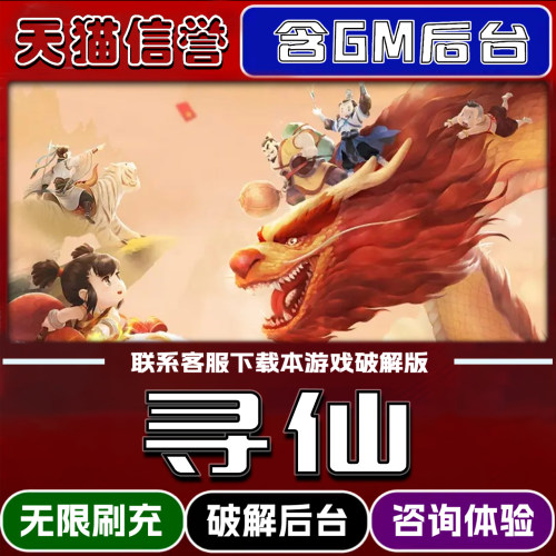 寻仙手游无限元宝GM后台破解版道具兑换码内部号辅助折扣礼包码脚本小程序内购邀请安卓ios苹 果