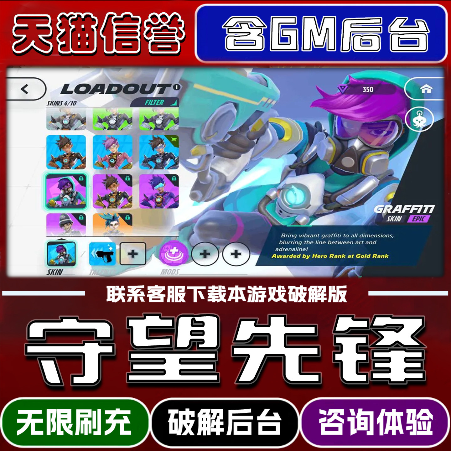 守望先锋冲锋手游破解版内置GM后台无限元宝道具兑换码内部号辅助折扣礼包码脚本小程序内购邀请安卓ios苹 果