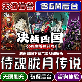 侍魂胧月传说 手游无限元宝GM后台破解版道具兑换码内部号辅助折扣礼包码脚本小程序内购邀请安卓ios苹果