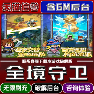 全境守卫手游破译版内置GM后台无限元宝道具兑换码内部号辅助折扣礼包码脚本小程序内购邀请安卓ios苹 果