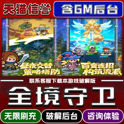 全境守卫手游破译版内置GM后台无限元宝道具兑换码内部号辅助折扣礼包码脚本小程序内购邀请安卓ios苹 果