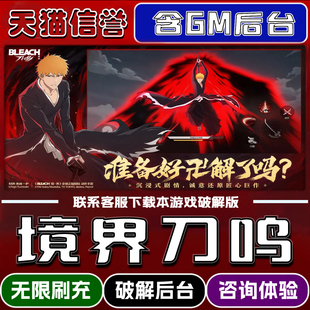 境界刀鸣手游破译版内置GM后台无限元宝道具兑换码内部号辅助折扣礼包码脚本小程序内购邀请安卓ios苹 果