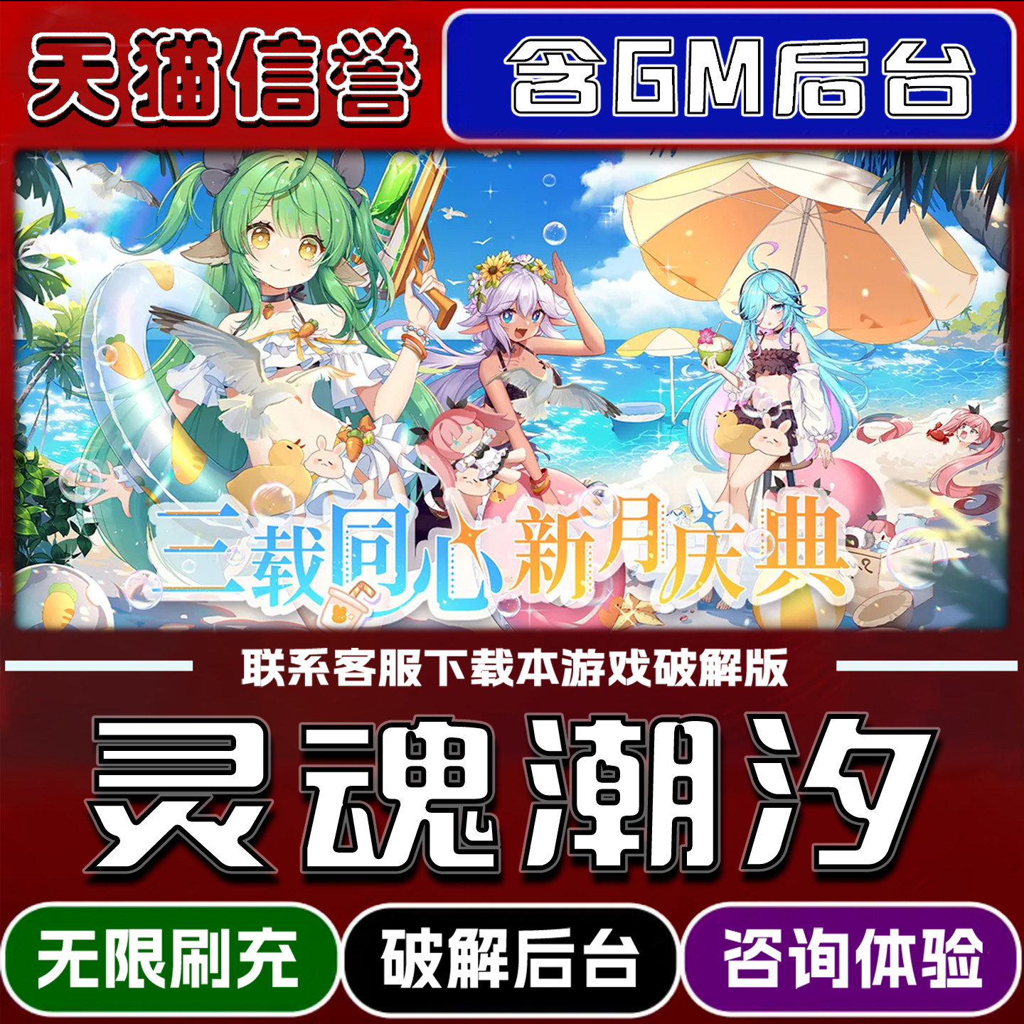 灵魂潮汐折扣成品号无限GM后台道具元宝钻石内部号辅助折扣礼包非单机破解版小程序安卓IOS免签脚本科技