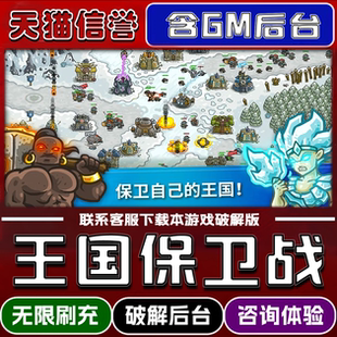 王国保卫战手游无限元宝GM后台破解版道具兑换码内部号辅助折扣礼包码脚本小程序内购邀请安卓ios苹 果
