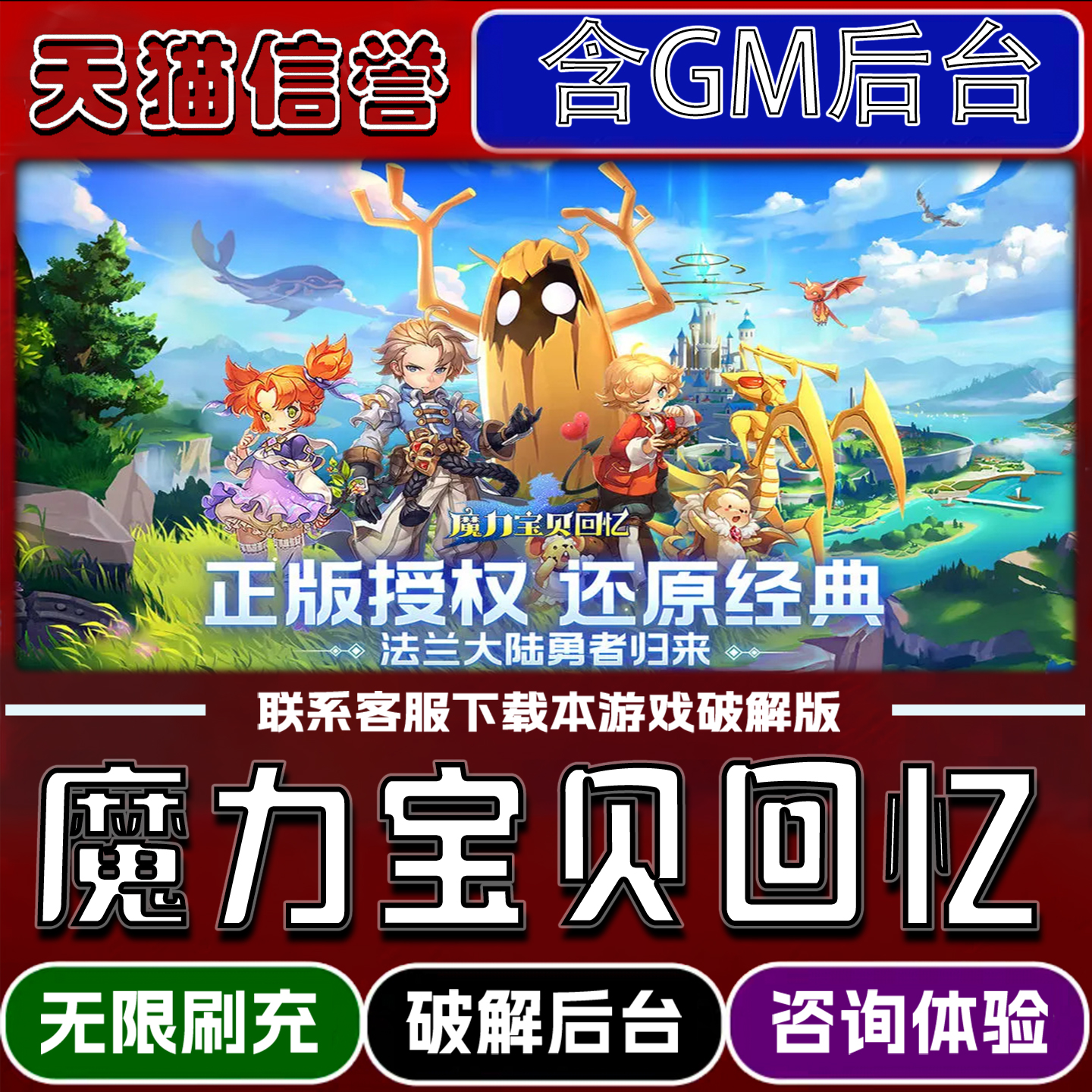 魔力宝贝回忆手游破译版内置GM后台无限元宝道具兑换码内部号辅助折扣礼包码脚本小程序内购邀请安卓ios苹 果