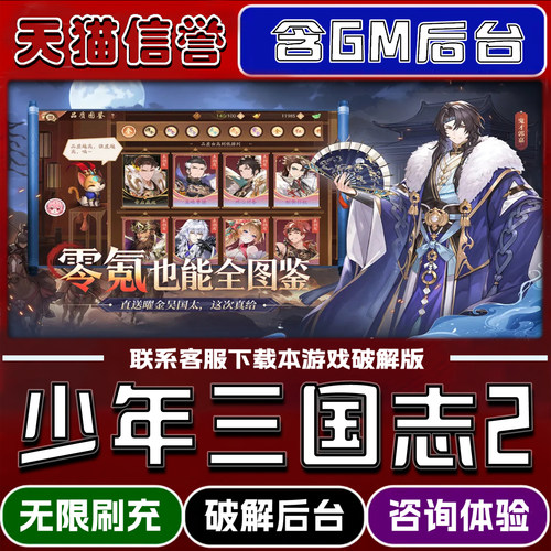 少年三国志2手游gm后台无限道具元宝兑换码内部号辅助折扣礼包脚本小程序内购免广告单机版科技安卓ios苹 果