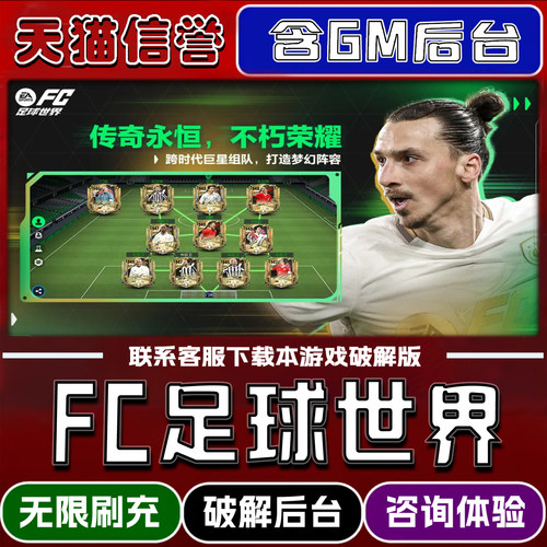 fc足球世界手游gm后台无限道具元宝兑换码内部号辅助折扣礼包码脚本小程序内购免广告邀请安卓ios苹 果