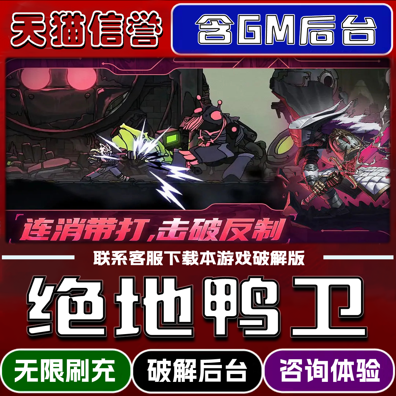 绝地鸭卫手游破译版内置GM后台无限元宝道具兑换码内部号辅助折扣礼包码脚本小程序内购邀请安卓ios苹 果