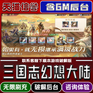 三国志幻想大陆手游破译版内置GM后台无限元宝道具兑换码内部号辅助折扣礼包码脚本小程序内购安卓ios苹 果